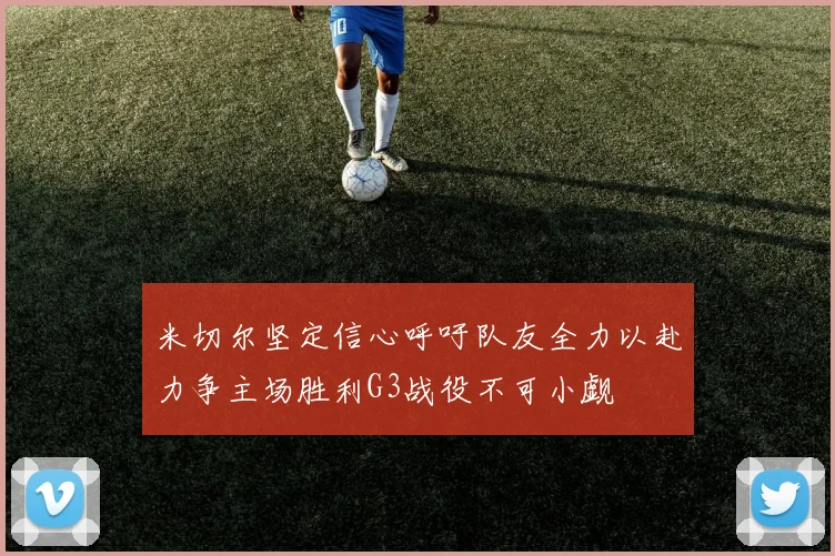 米切尔坚定信心呼吁队友全力以赴力争主场胜利G3战役不可小觑